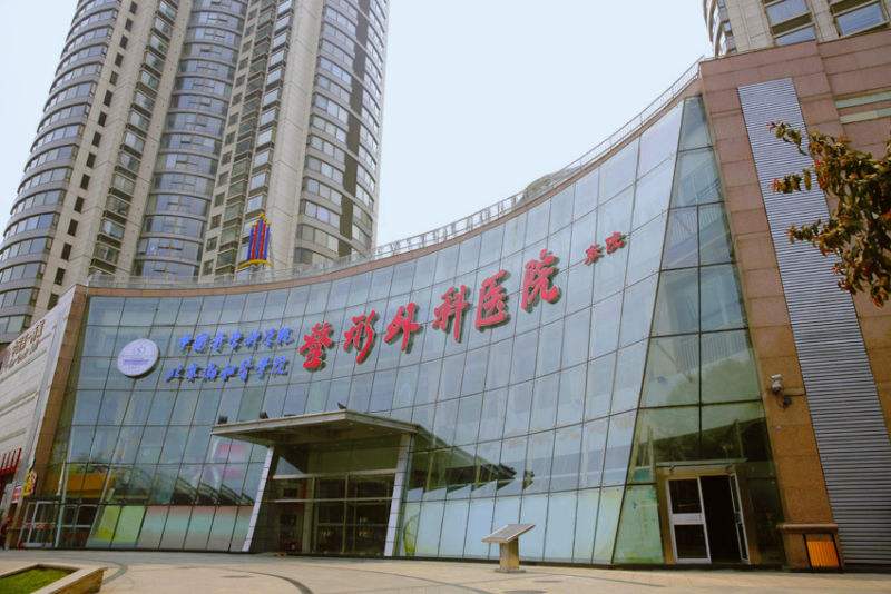 中国医学科学院整形外科医院