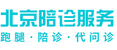 北京迅康陪诊服务公司